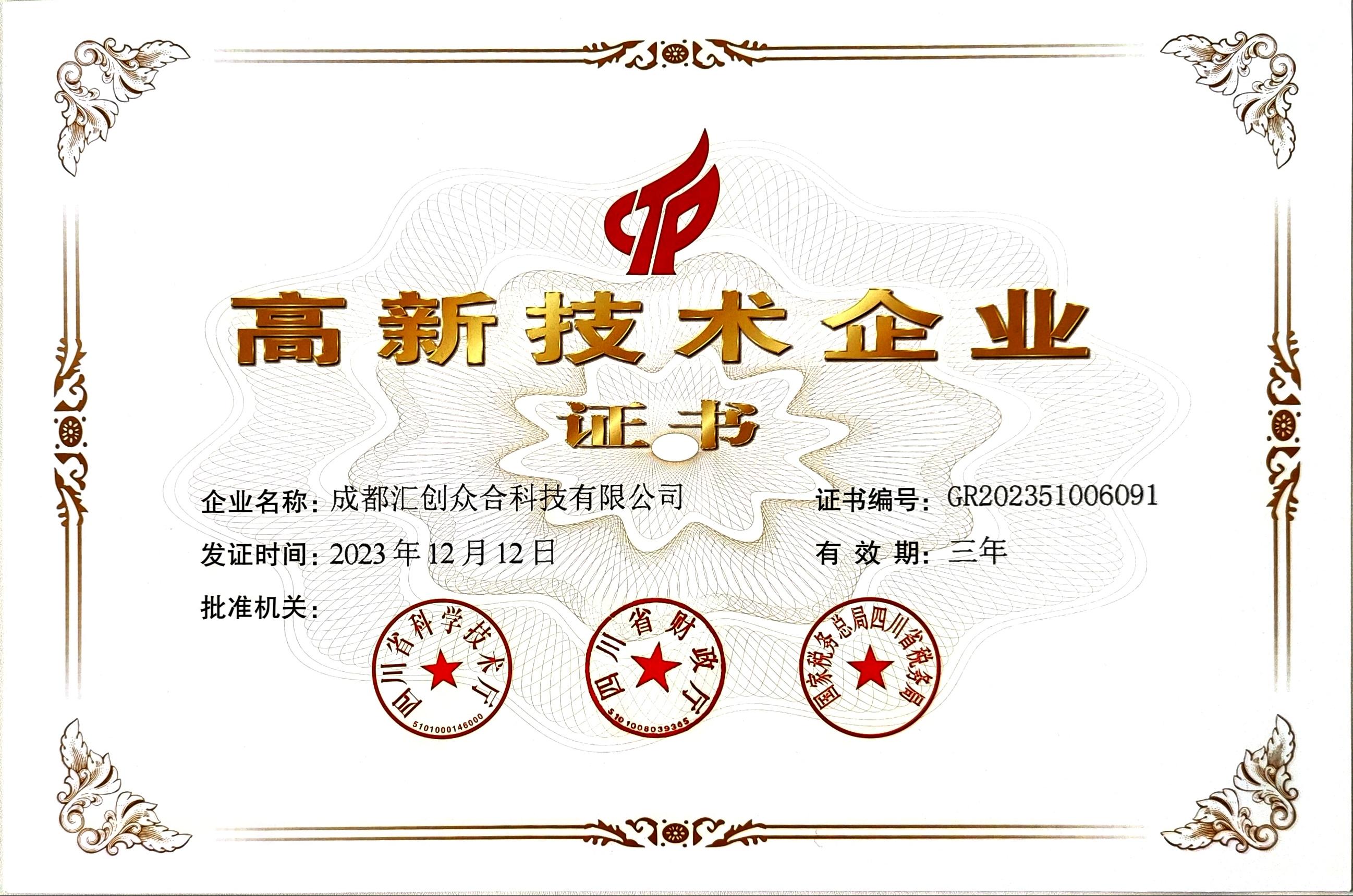 汇创众合-国家高新技术企业证书.jpg